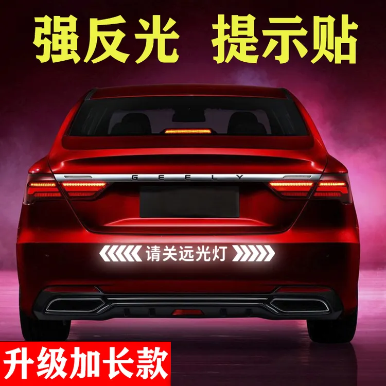 汽车发光反光贴纸保持车距车贴车标个性贴车身划痕遮挡反光贴商品图