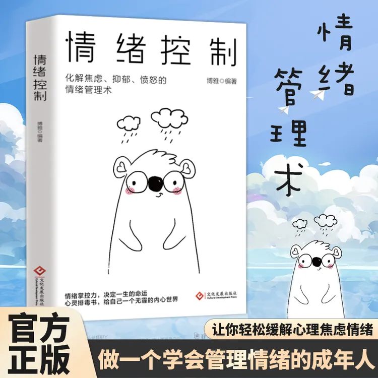 【管理情绪】情绪控制 化解焦虑书不生气你就赢了 学会内心强大的书