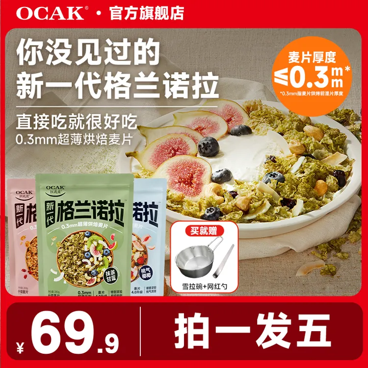 【重磅新品】欧扎克格兰诺拉0.3mm超薄脆烘焙麦片清凉组合840g