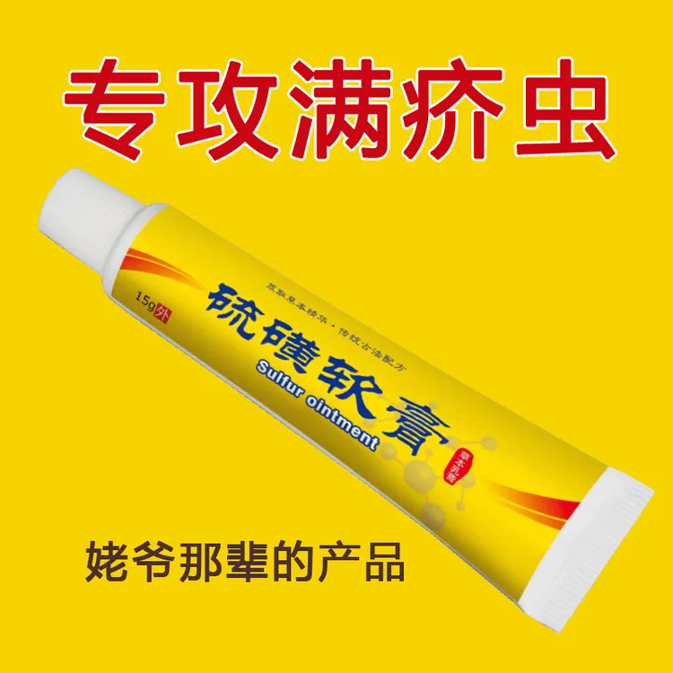 【官方正品】硫磺软膏10%硫磺膏皮肤痒疥虫螨虫虱虫皮肤外用除螨15g