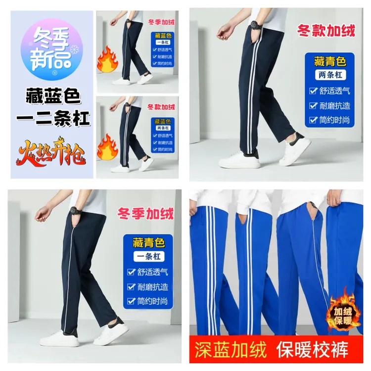 加绒冬款深蓝藏青宝蓝黑色校服裤子一二三条杠初高中生白条直筒裤