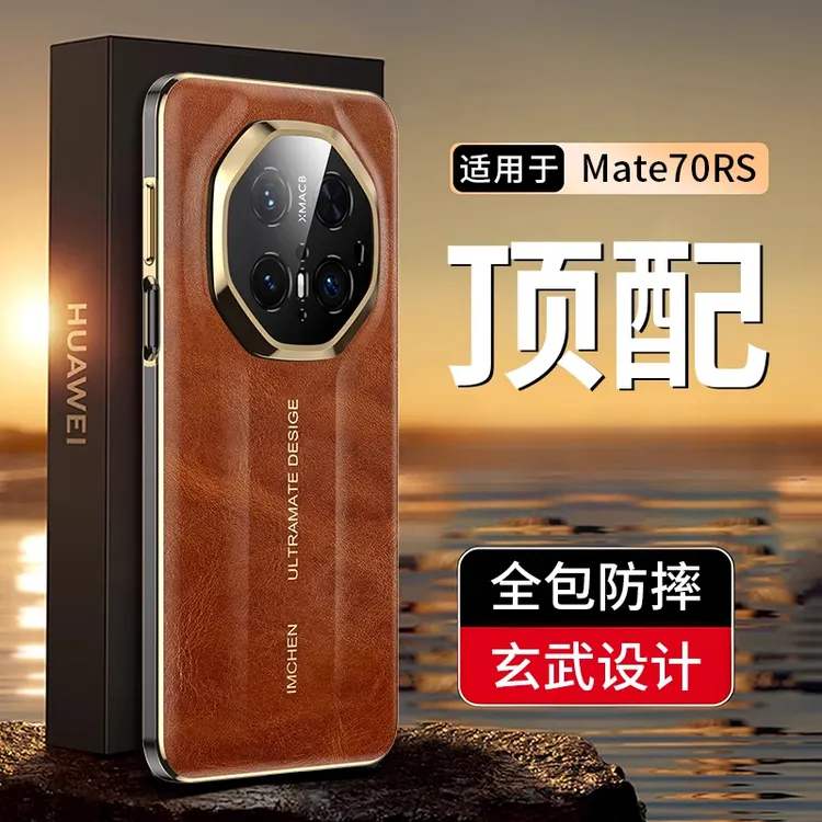 适用华为Mate70RS非凡大师手机保护套新款防摔mate70pro高档外壳