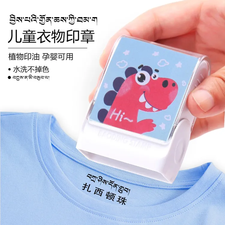 拍一发二从拉萨发货邮政包邮支持藏文中文支持衣物印章水洗不掉色