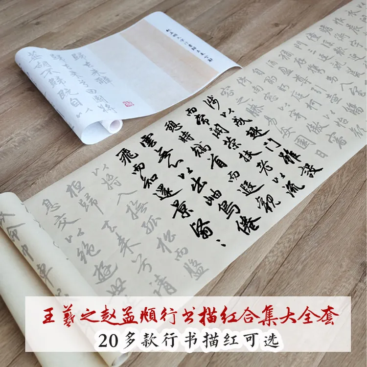 赵孟頫王羲之多款小楷楷行书代表作描红长卷毛笔字帖临摹长卷