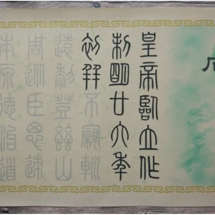 秦李斯篆书泰山刻石临摹宣纸毛笔字帖中楷描红书法纸长卷初学字帖