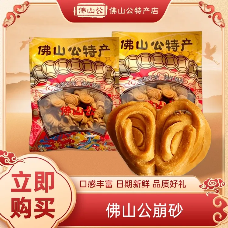 佛山公特产大良崩砂238g佛山公特产顺德特产年货