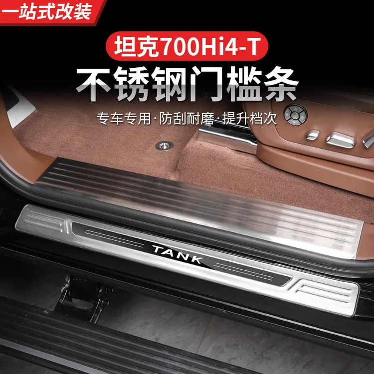 坦克700Hi4-T门槛条专用改装迎宾踏板不锈钢车门尾门后护板车配件