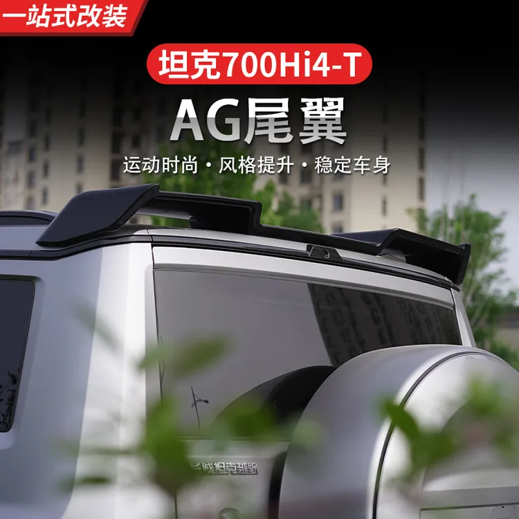 坦克700Hi4-T专用AG尾翼车顶翼运动改装升级