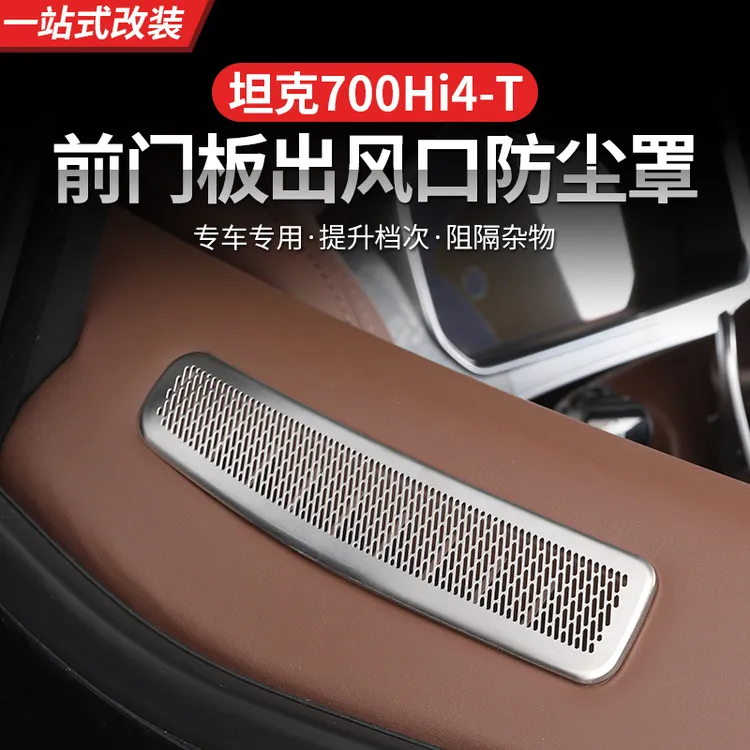 坦克700Hi4-T车门出风口防尘罩内饰改装立柱车顶后备箱尾门喇叭罩