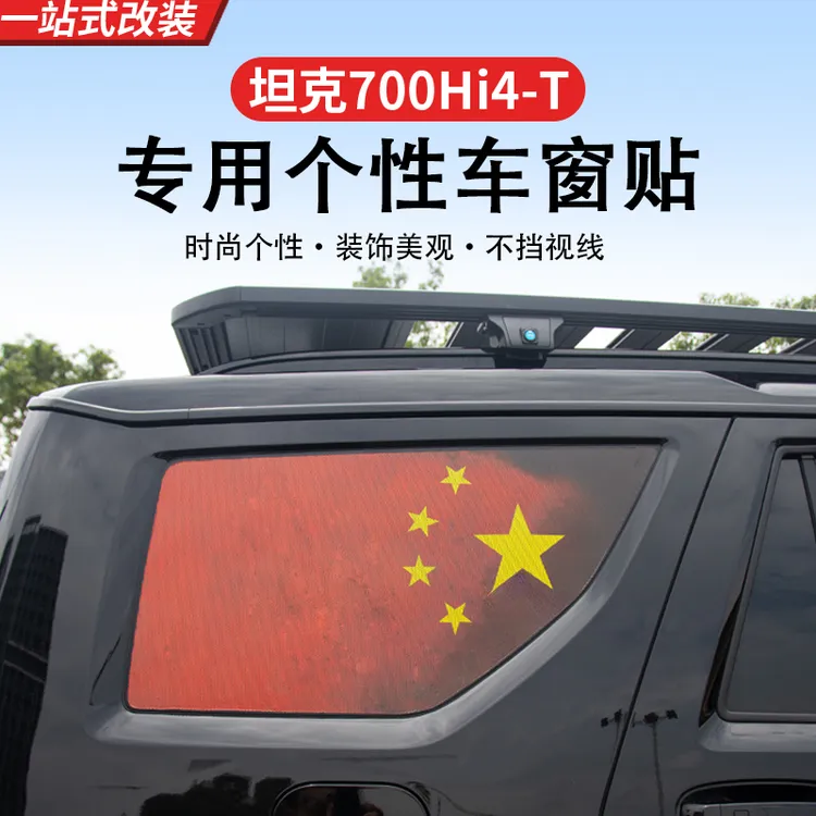 坦克700Hi4-T侧窗膜专用改装后窗车身贴拉花红旗汽车个性贴纸