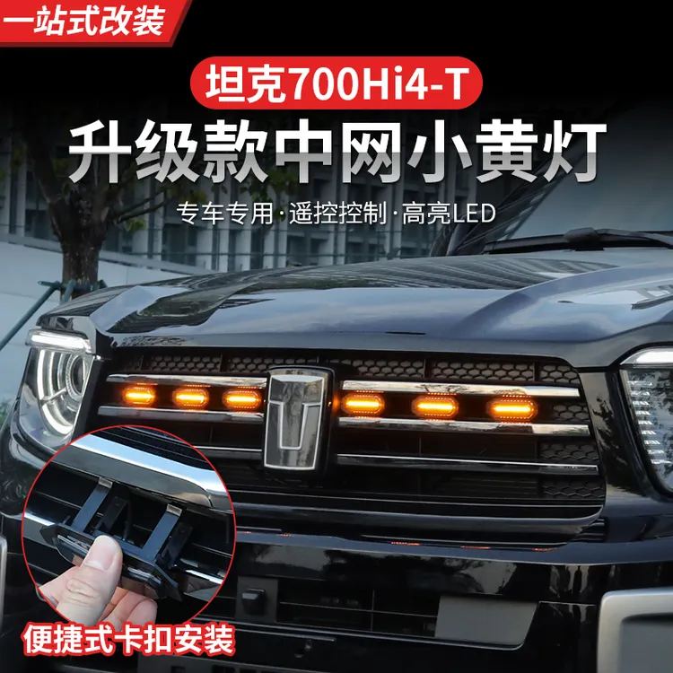 坦克700Hi4-T小黄灯红灯蓝灯升级卡扣中网灯LED白灯前脸装饰改装