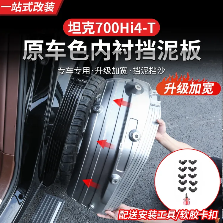 坦克700Hi4-T内衬挡泥板后轮胎改装车门挡泥皮越野装饰专用配件