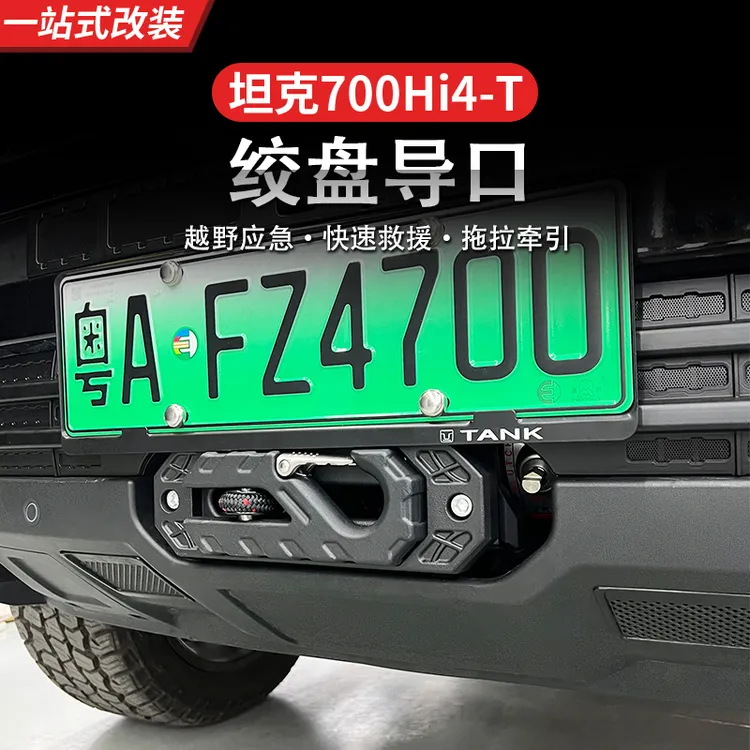 坦克700Hi4-T绞盘导口拖车钩鸟归巢改装越野绞盘专用外观防护