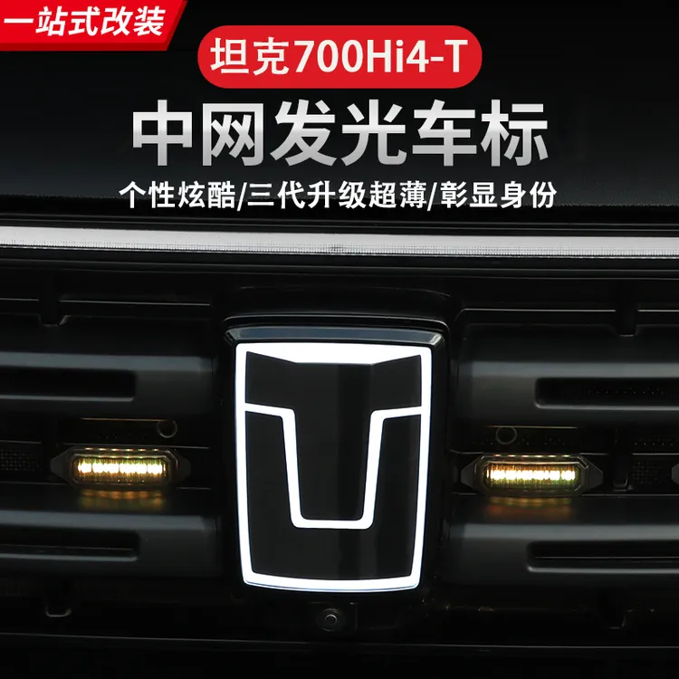坦克700Hi4-T带灯车标LED发光个性车标越野改装专用外观装饰配件