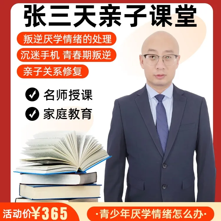 张三天老师亲子课堂亲子关系修复