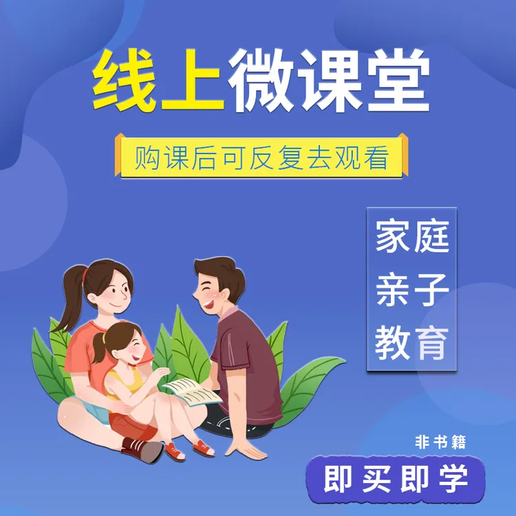 160节|家长教育和孩子培养感情沟通的技巧和方法亲子关系音频课程