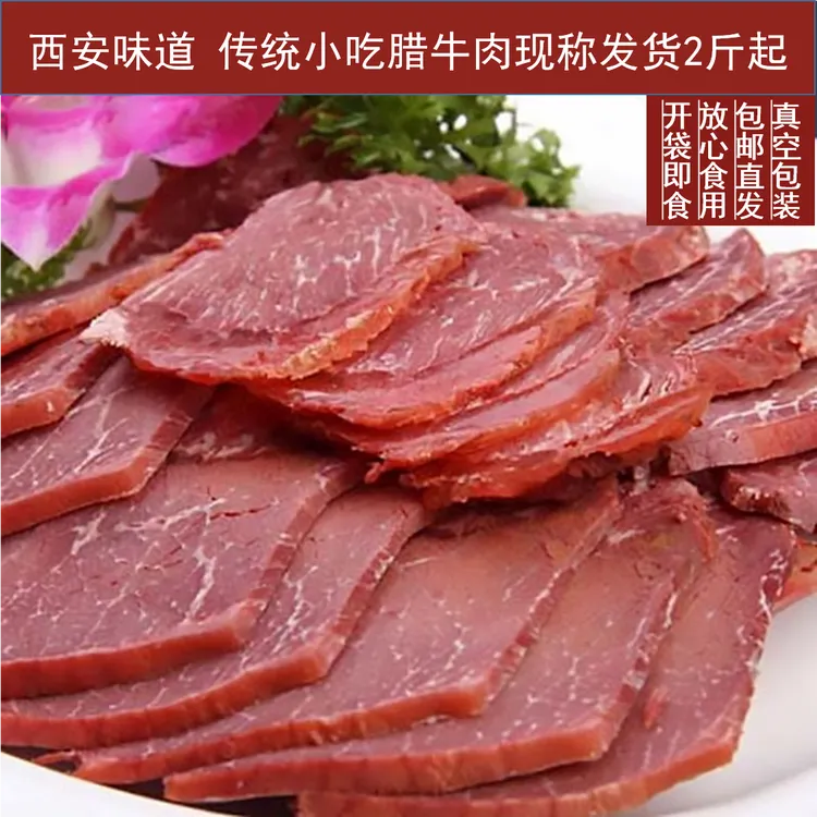 【西安特产酱腊卤牛肉2斤】年货五香味卤熟即食凉拌卤味精选秦川牛