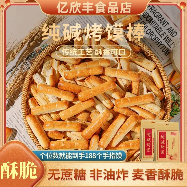亿欣丰纯碱烤馍棒山西特产代早餐养解馋胃休闲小零食远洋手指馒头