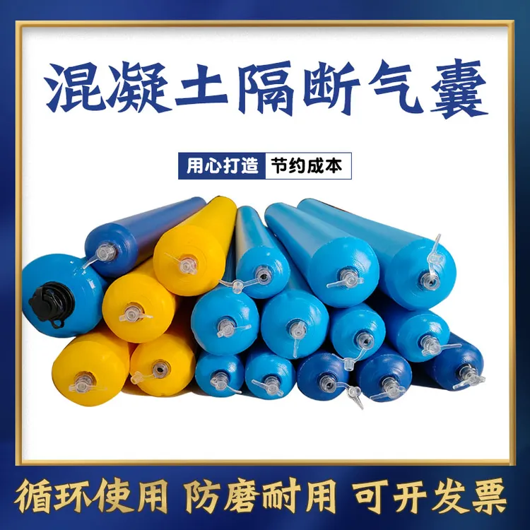 建筑拦茬气囊供应后浇带隔断气囊混泥土高低标号气囊梁柱节点隔断
