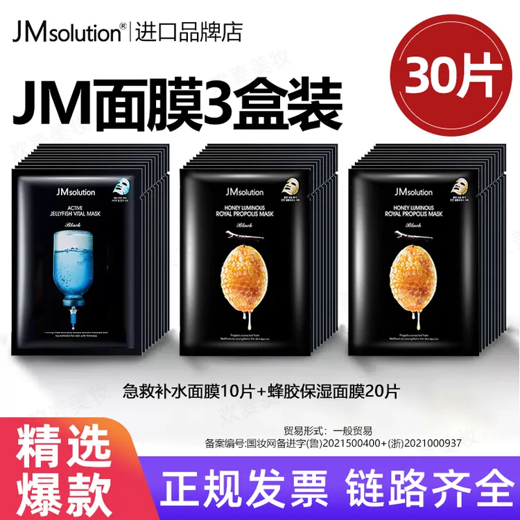 JM韩国急救舒缓保湿补水面膜蜂蜜面膜提亮肤色改善暗沉30片正品女