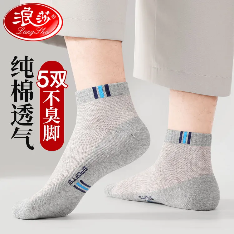 浪莎袜子男款春夏季网眼透气运动袜纯棉男袜短筒吸汗全棉防臭短袜