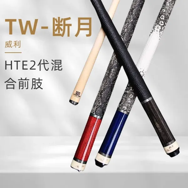 FURY威力断月TW台球杆设计科技耐用原木枫木锥度品牌进口大头杆