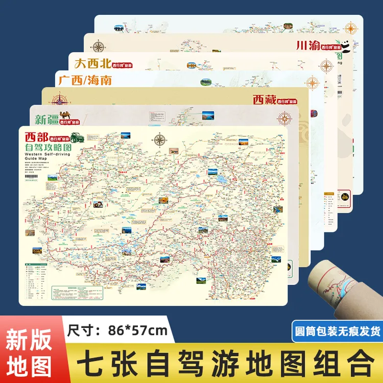 【限量版】自驾游攻略图七合一 圆筒包装无折痕发货