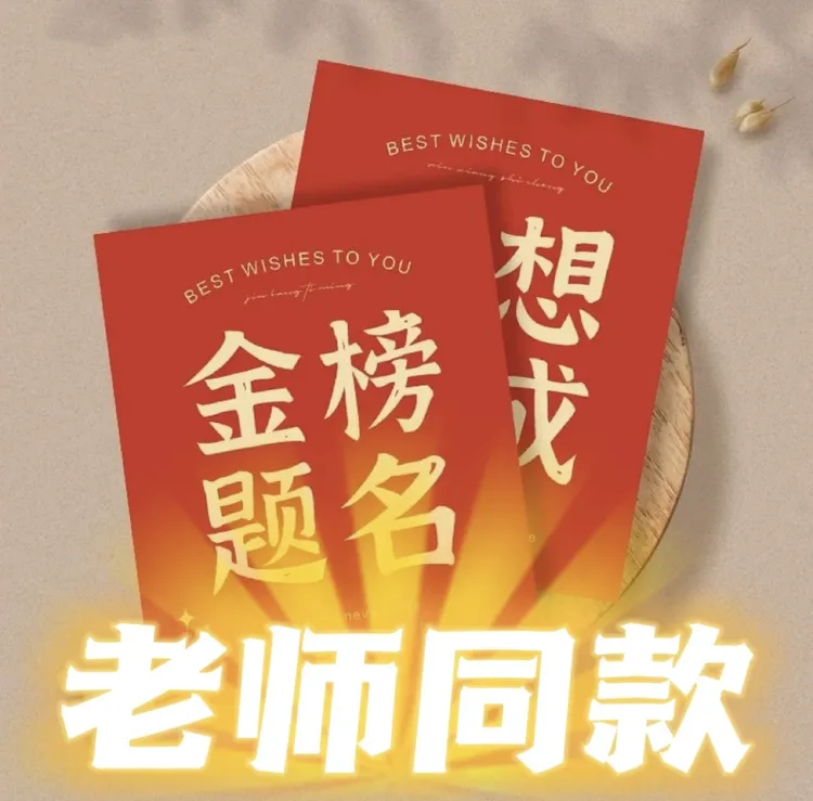 老师推荐--学生明信片祝福卡金榜题名