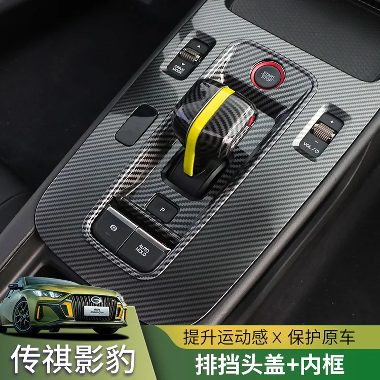 适用于21-24款传祺影豹/影豹R排挡头框档把套防刮保护内饰改装件