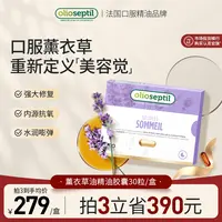 【思嘉专属】olioseptil【达人专属】薰衣草油口服精油胶囊舒缓助眠抗衰抗氧化