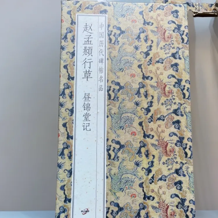 昼锦堂记 赵孟頫 