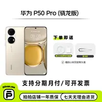 99新 Huawei/华为 P50 Pro (骁龙版) 国行 二手安卓整机【钜惠】