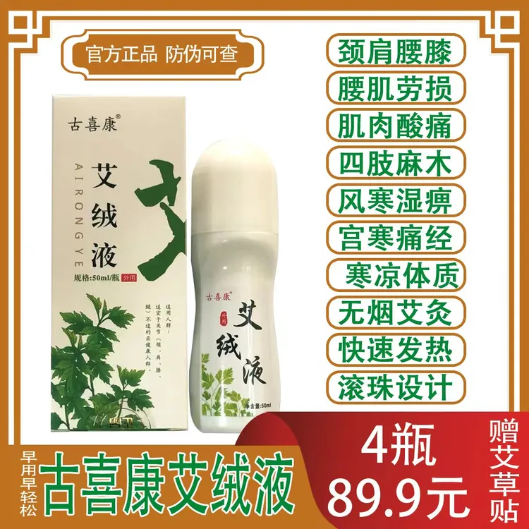 古喜康牌艾绒液全身适用无烟艾灸