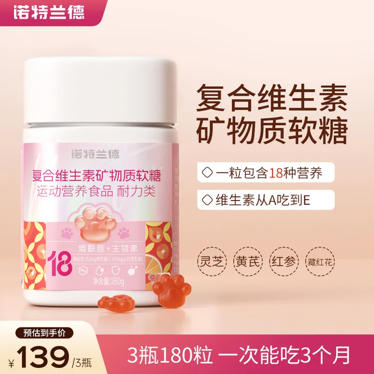 诺特兰德复合维生素矿物质软糖含烟酰胺18种营养元素西柚口味MS1