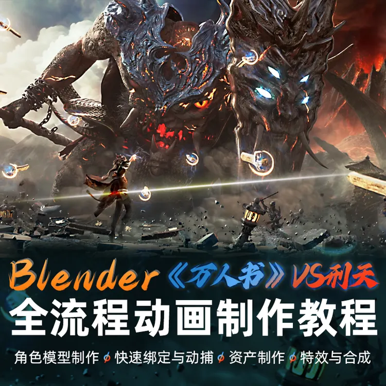 翼狐#Blender教程CG动画万人书山海经刑天角色nuke材质渲染视频课