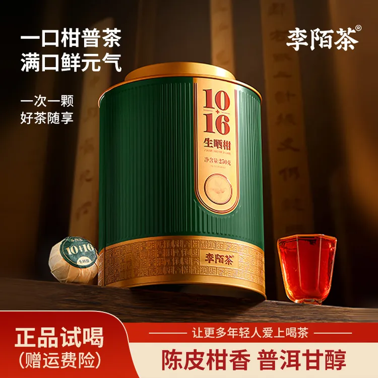 李陌茶10+16熟普正宗生晒小青柑口粮茶罐装礼组合茶叶普洱熟茶