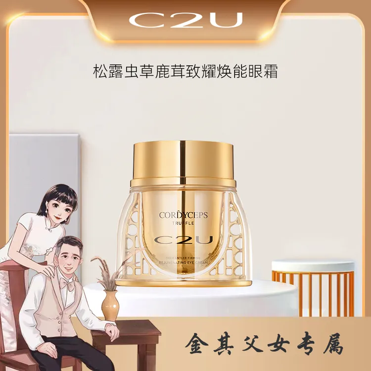 【白鸽好物分享】C2U松露虫草鹿茸保湿肌肤熬夜眼霜-sp  