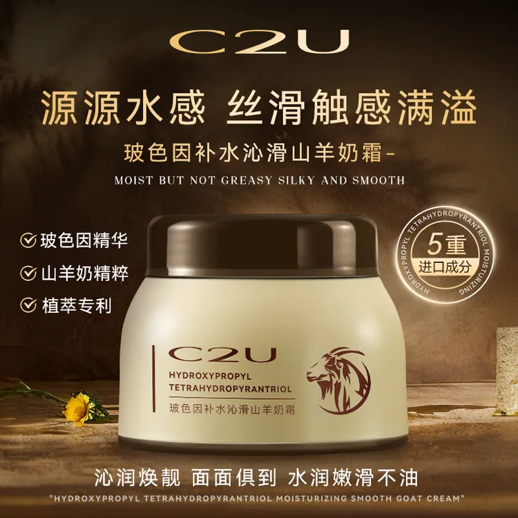 C2U玻色因补水柔滑山羊奶霜 鲜奶霜四维面霜c霜保湿霜