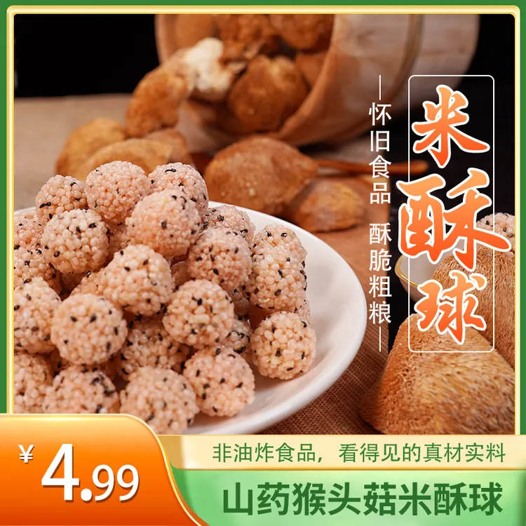 山药猴头菇米酥球非油炸膨化休闲小零食酥脆粗粮独立包装即食米酥