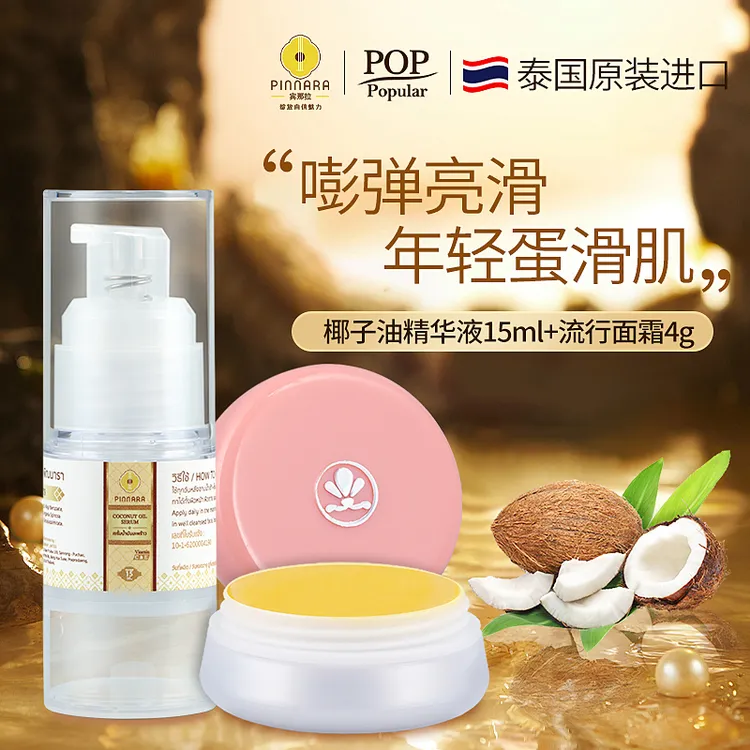 宾那拉泰国POP原装进口流行面霜椰子油精华液组合