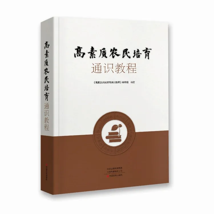 高素质农民培育通识教程