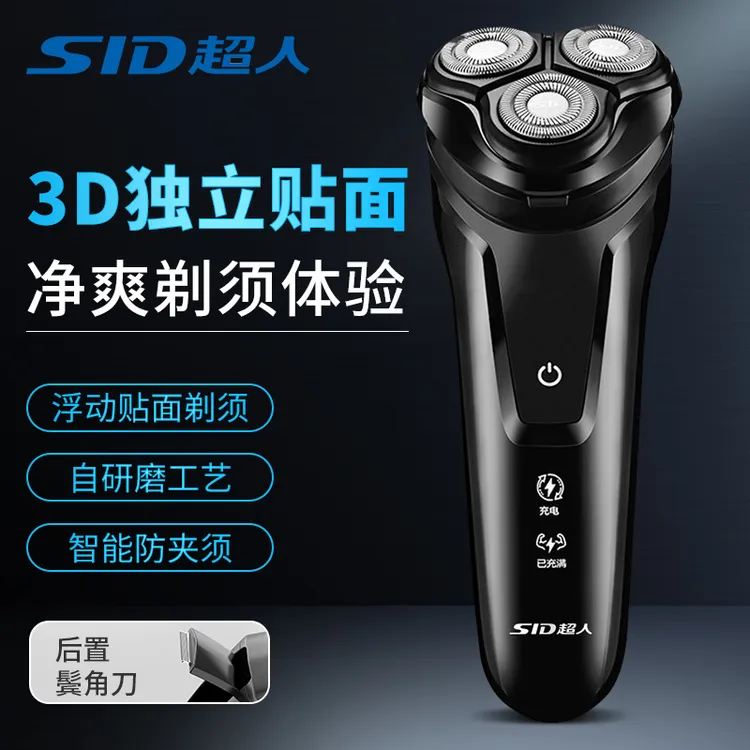 SID/超人3D浮动刀头超人电动剃须刀超人剃须刀电动刮胡刀