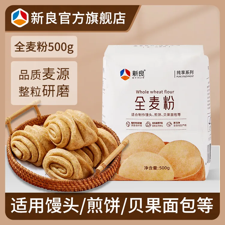 新良纯享全麦粉500g 高纤饱腹全麦粉包子馒头面条粉家用中筋面粉