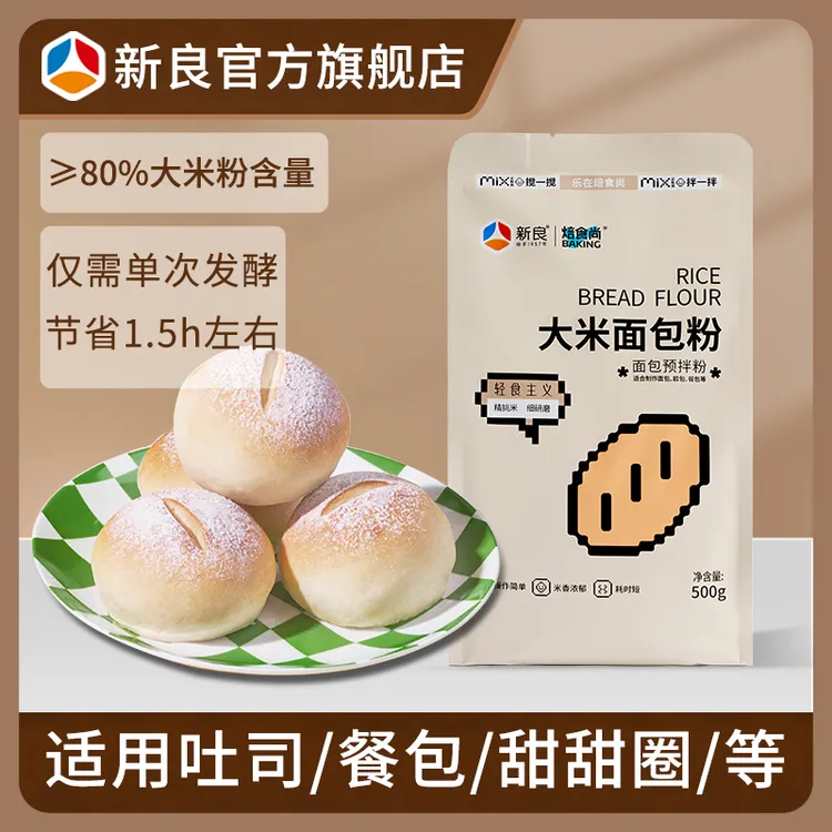 新良焙食尚大米面包粉500g高筋面包粉烘焙用粉日式餐包简单预拌粉