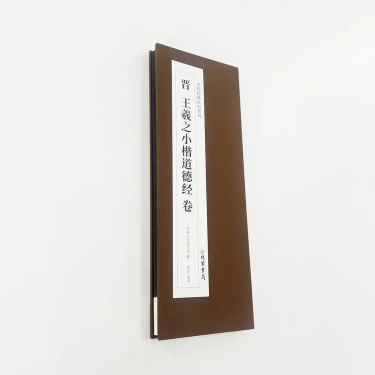 王羲之小楷道德经 带释文版高清原大复刻艺术装饰字画