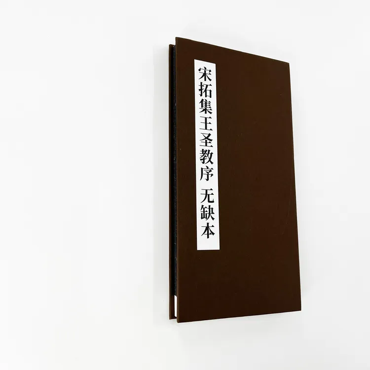 宋拓圣教序 高清修复无缺本 印刷版经折装 带译文