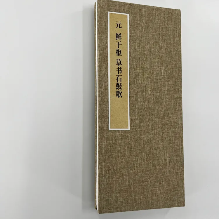 元 鲜于枢草书石鼓歌 手工经折装 高清复制毛笔字帖临摹