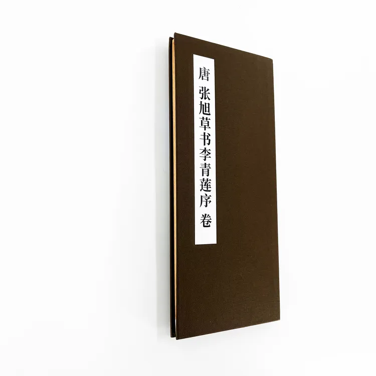 张旭草书《李青莲序》 经折装 超清1:1原大复刻本