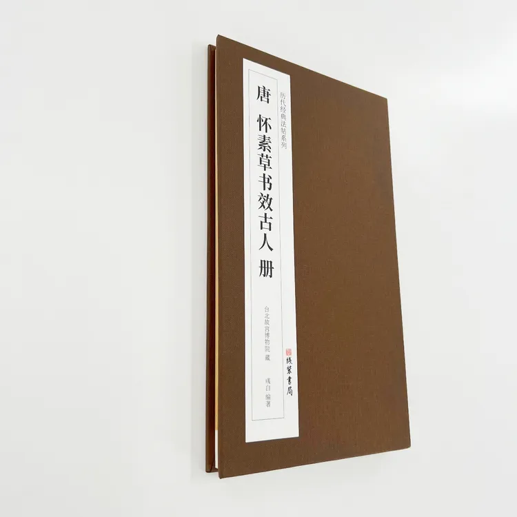 怀素草书效古人册 线装书局历代经典法帖系列高清复刻经折装