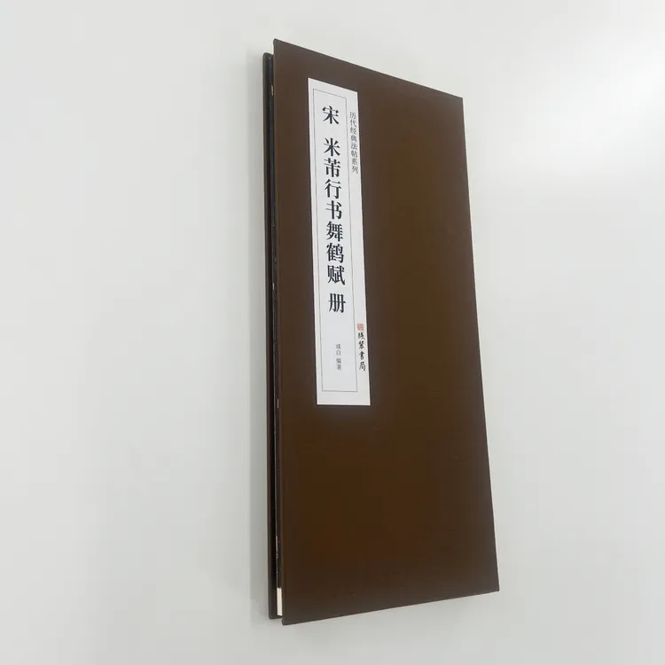 米芾舞鹤赋 大字行书 高清原大复刻版